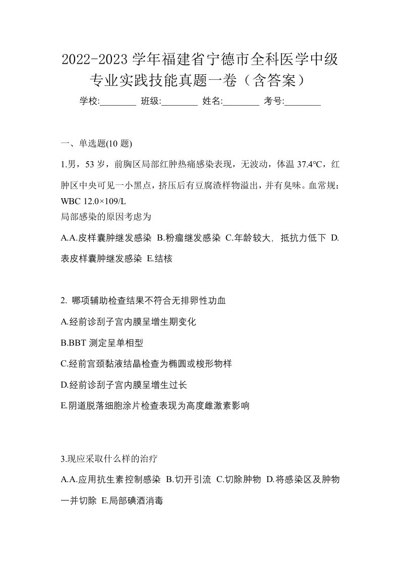 2022-2023学年福建省宁德市全科医学中级专业实践技能真题一卷含答案