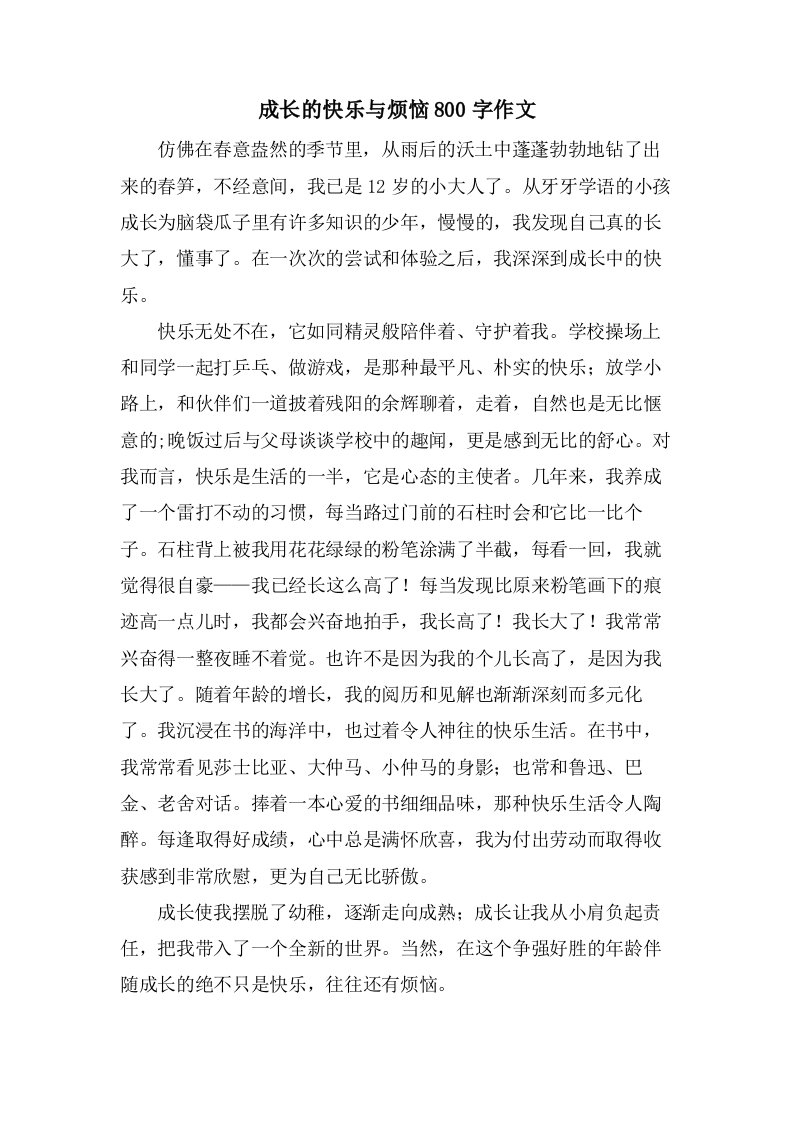 成长的快乐与烦恼800字作文