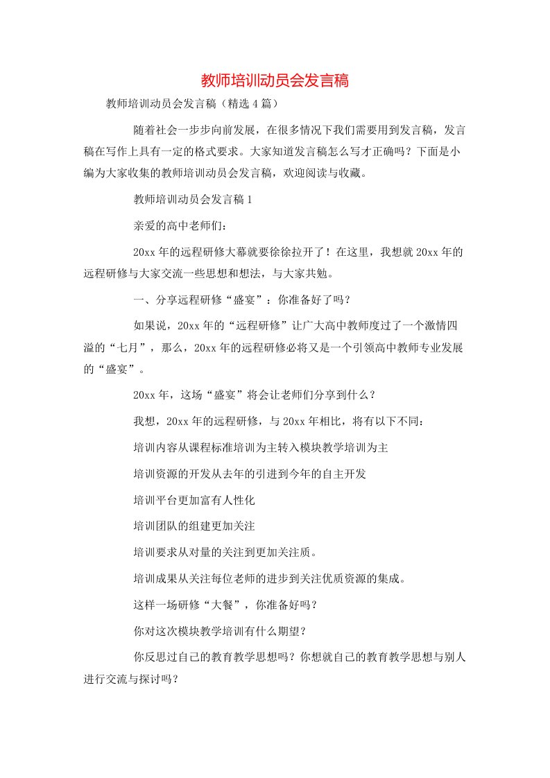 教师培训动员会发言稿