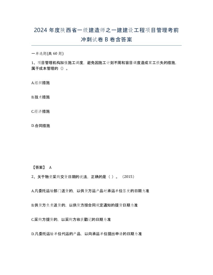 2024年度陕西省一级建造师之一建建设工程项目管理考前冲刺试卷B卷含答案