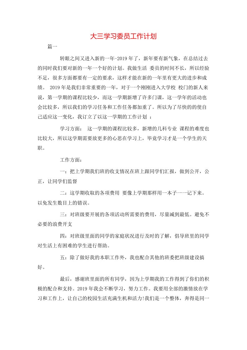 大三学习委员工作计划