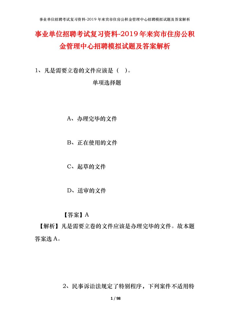 事业单位招聘考试复习资料-2019年来宾市住房公积金管理中心招聘模拟试题及答案解析