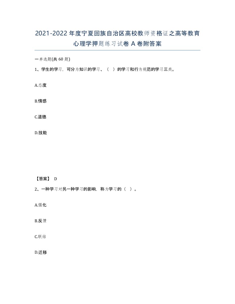 2021-2022年度宁夏回族自治区高校教师资格证之高等教育心理学押题练习试卷A卷附答案