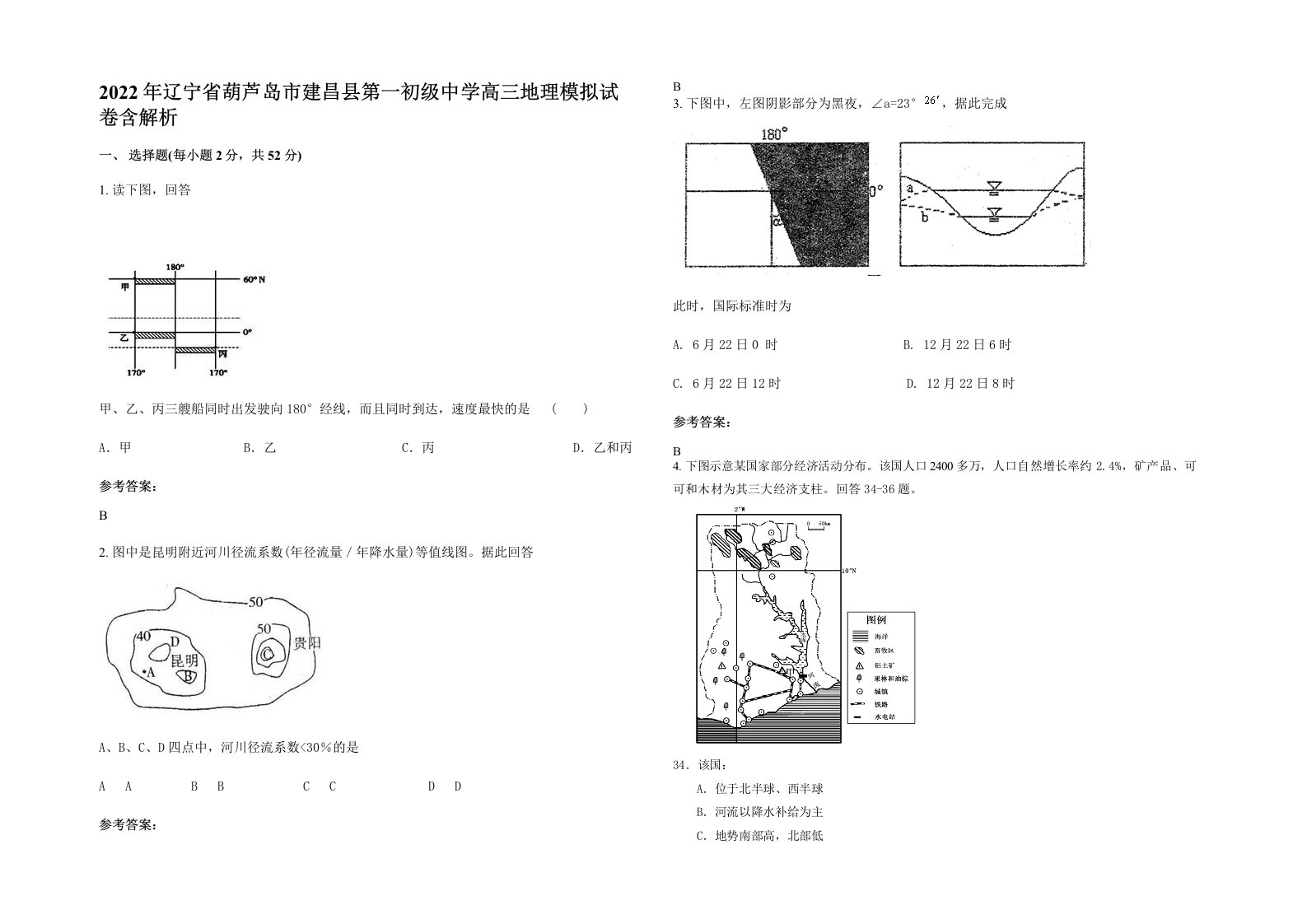 2022年辽宁省葫芦岛市建昌县第一初级中学高三地理模拟试卷含解析