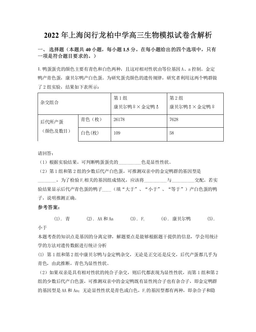 2022年上海闵行龙柏中学高三生物模拟试卷含解析