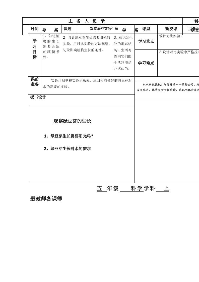 教科版科学五上《观察绿豆芽的生长》备课记录