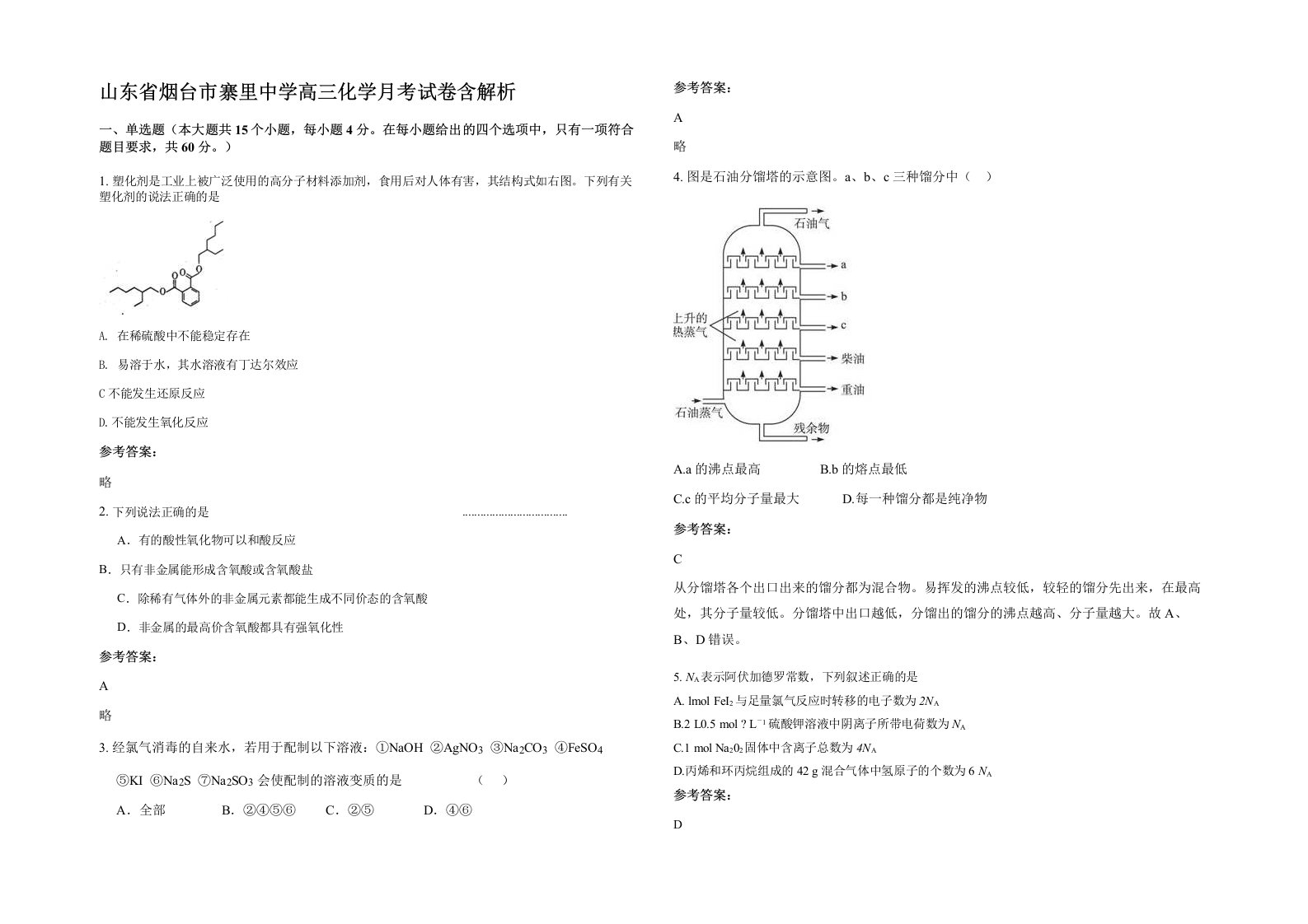 山东省烟台市寨里中学高三化学月考试卷含解析