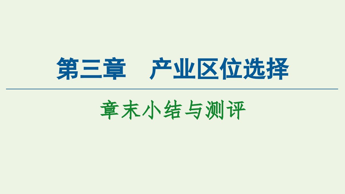 新教材高中地理第3章产业区位选择章末小结与测评课件湘教版必修第二册