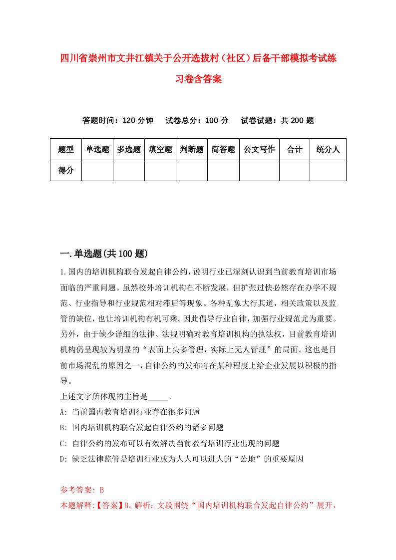 四川省崇州市文井江镇关于公开选拔村社区后备干部模拟考试练习卷含答案第3期