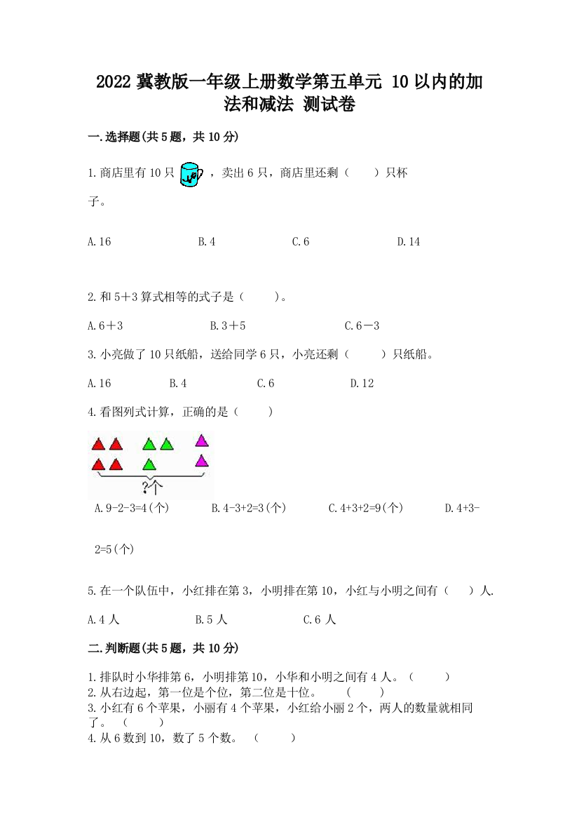 2022冀教版一年级上册数学第五单元-10以内的加法和减法-测试卷精品带答案