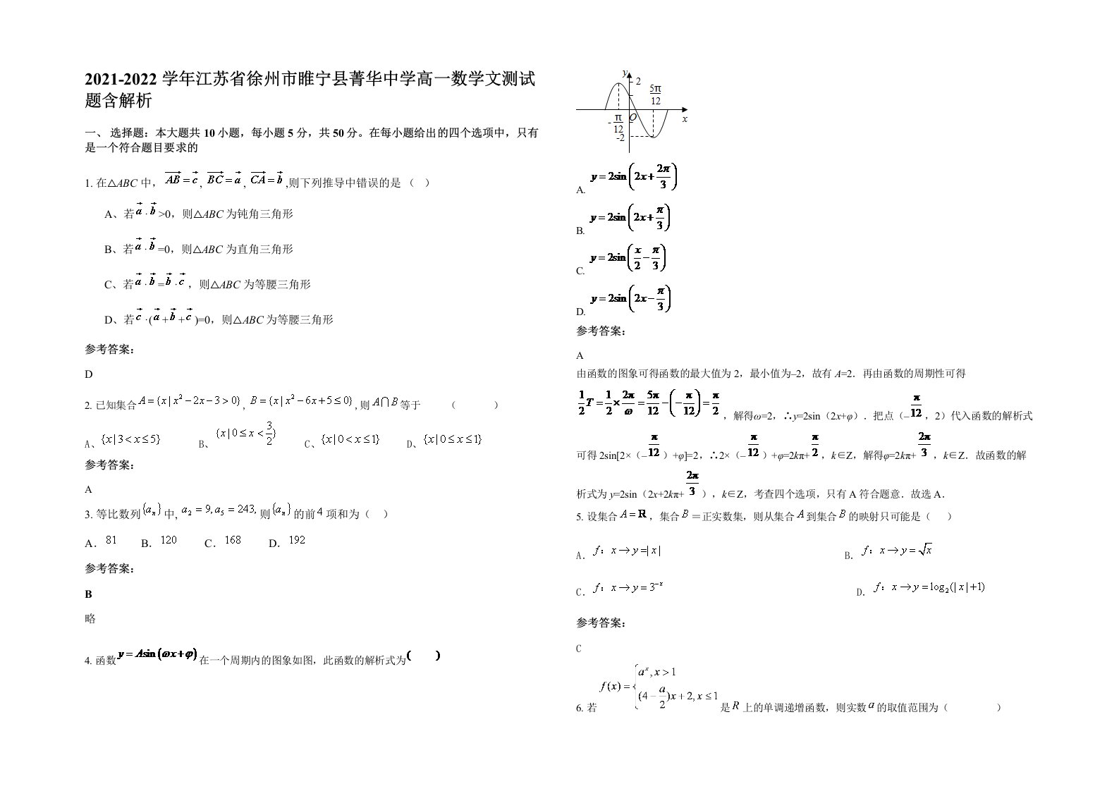 2021-2022学年江苏省徐州市睢宁县菁华中学高一数学文测试题含解析