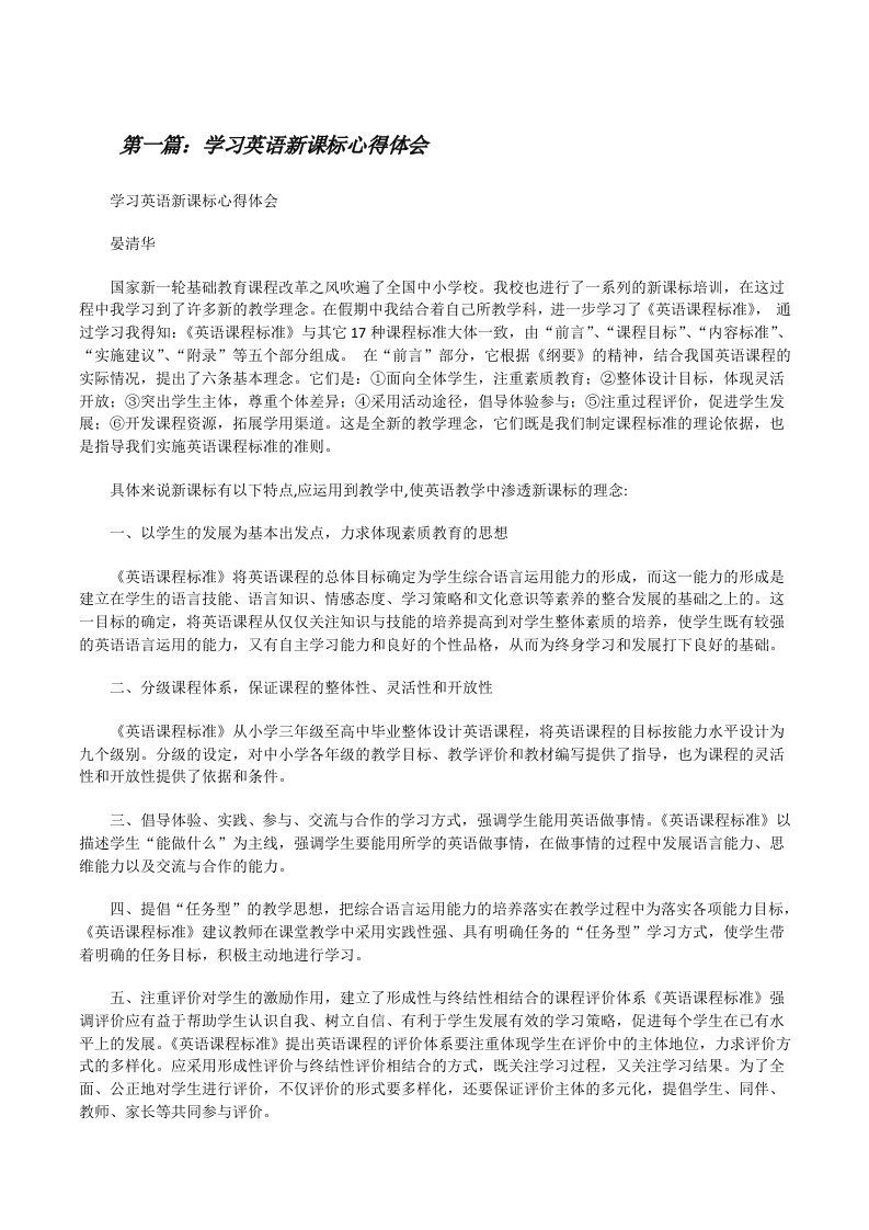 学习英语新课标心得体会[修改版]