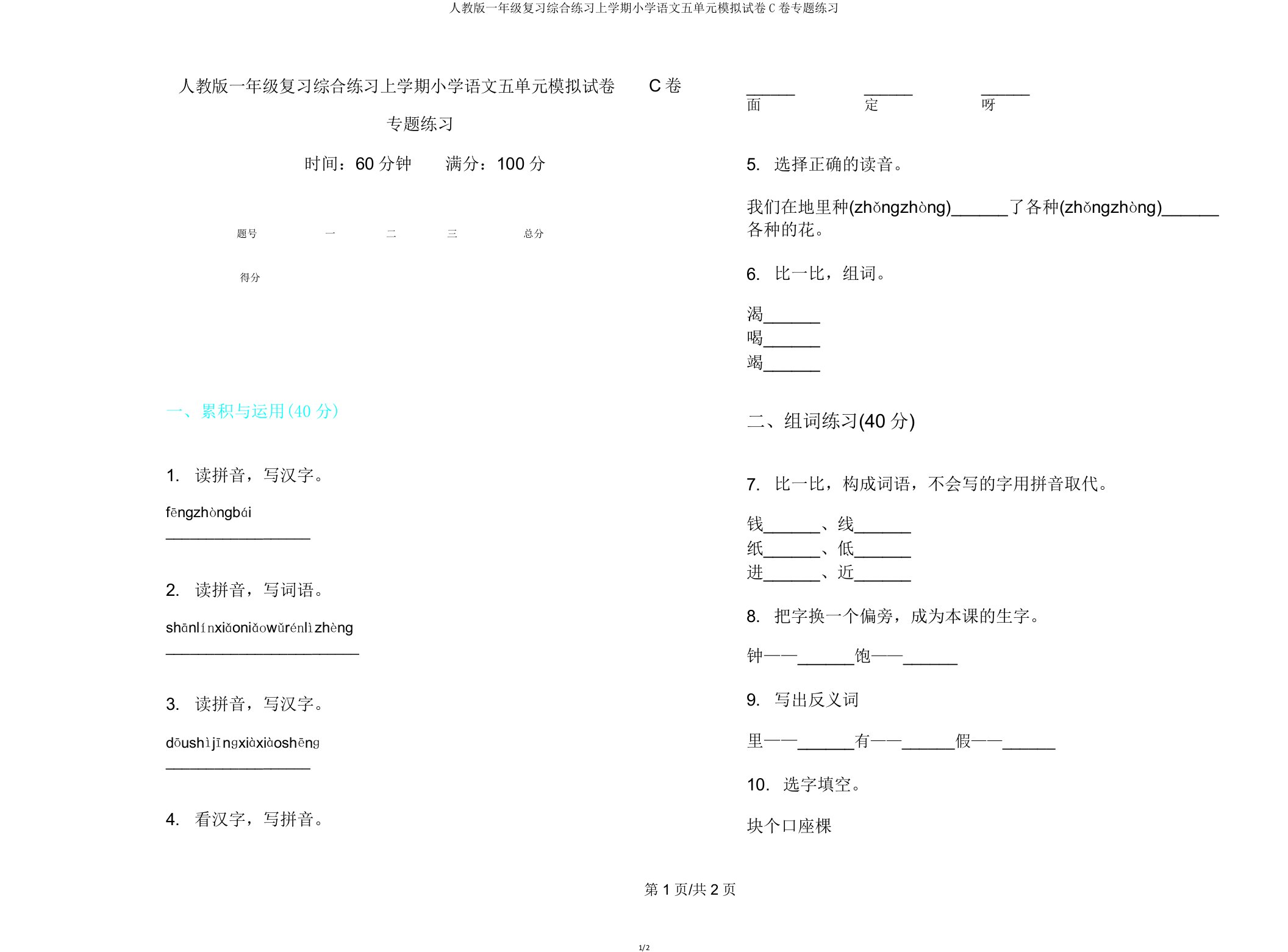 人教版一年级复习综合练习上学期小学语文五单元模拟试卷C卷专题练习