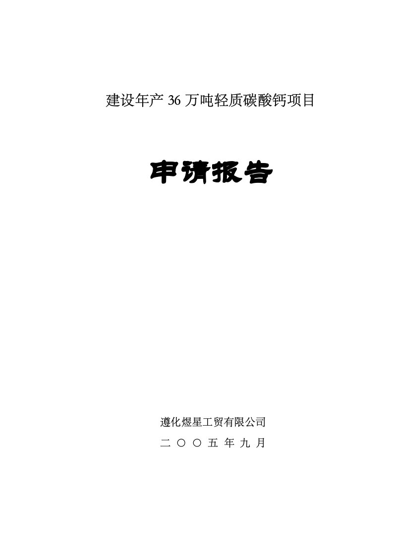 项目管理-新轻质碳酸钙项目可研报告修改1211111118