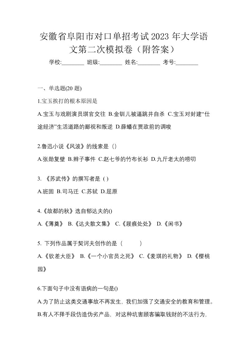 安徽省阜阳市对口单招考试2023年大学语文第二次模拟卷附答案