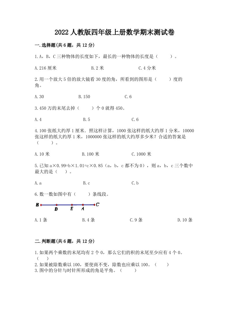 2022人教版四年级上册数学期末测试卷附完整答案（各地真题）