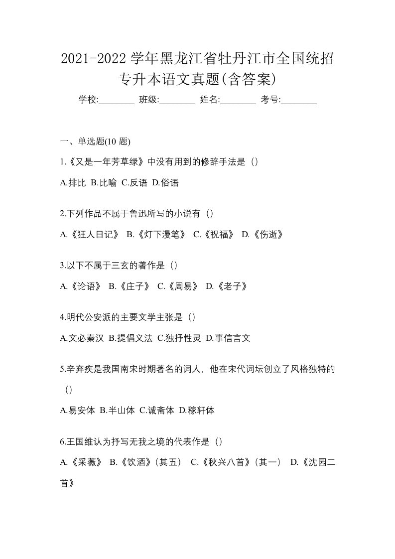 2021-2022学年黑龙江省牡丹江市全国统招专升本语文真题含答案