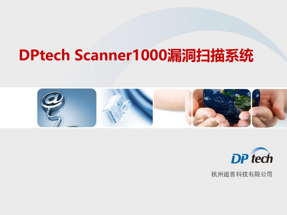 DPtech_Scanner1000系列漏洞扫描系统培训