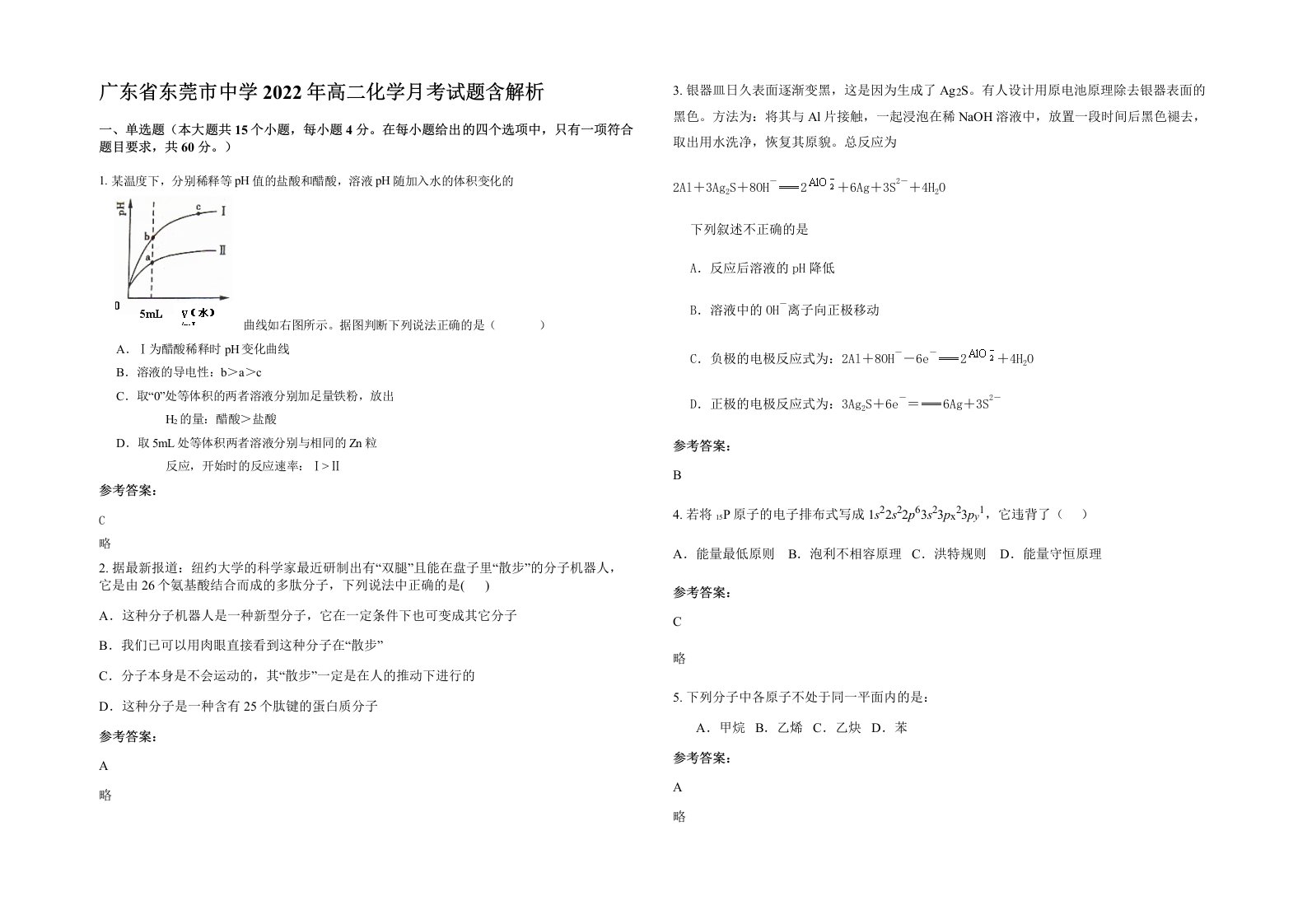 广东省东莞市中学2022年高二化学月考试题含解析