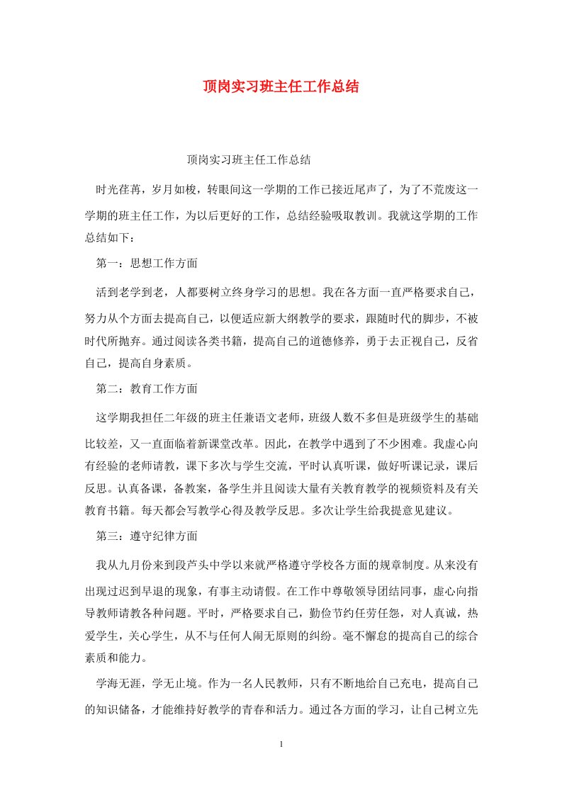 精选顶岗实习班主任工作总结