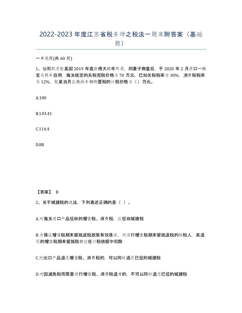 2022-2023年度江苏省税务师之税法一题库附答案基础题