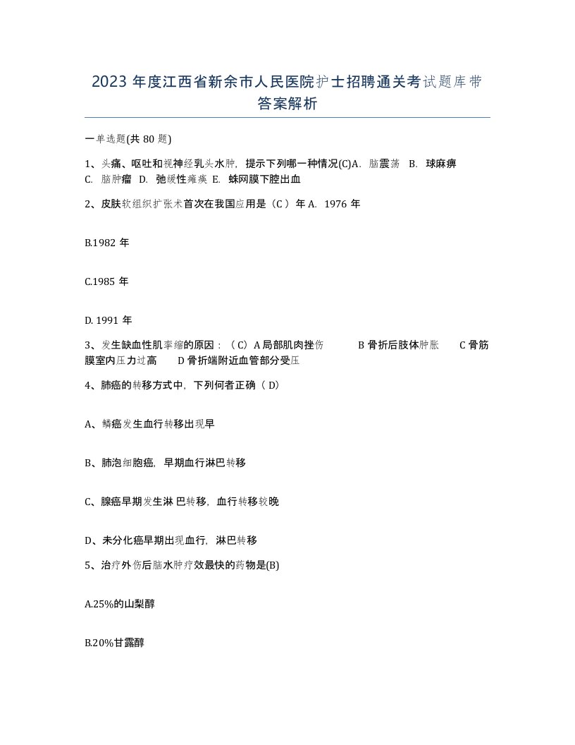 2023年度江西省新余市人民医院护士招聘通关考试题库带答案解析