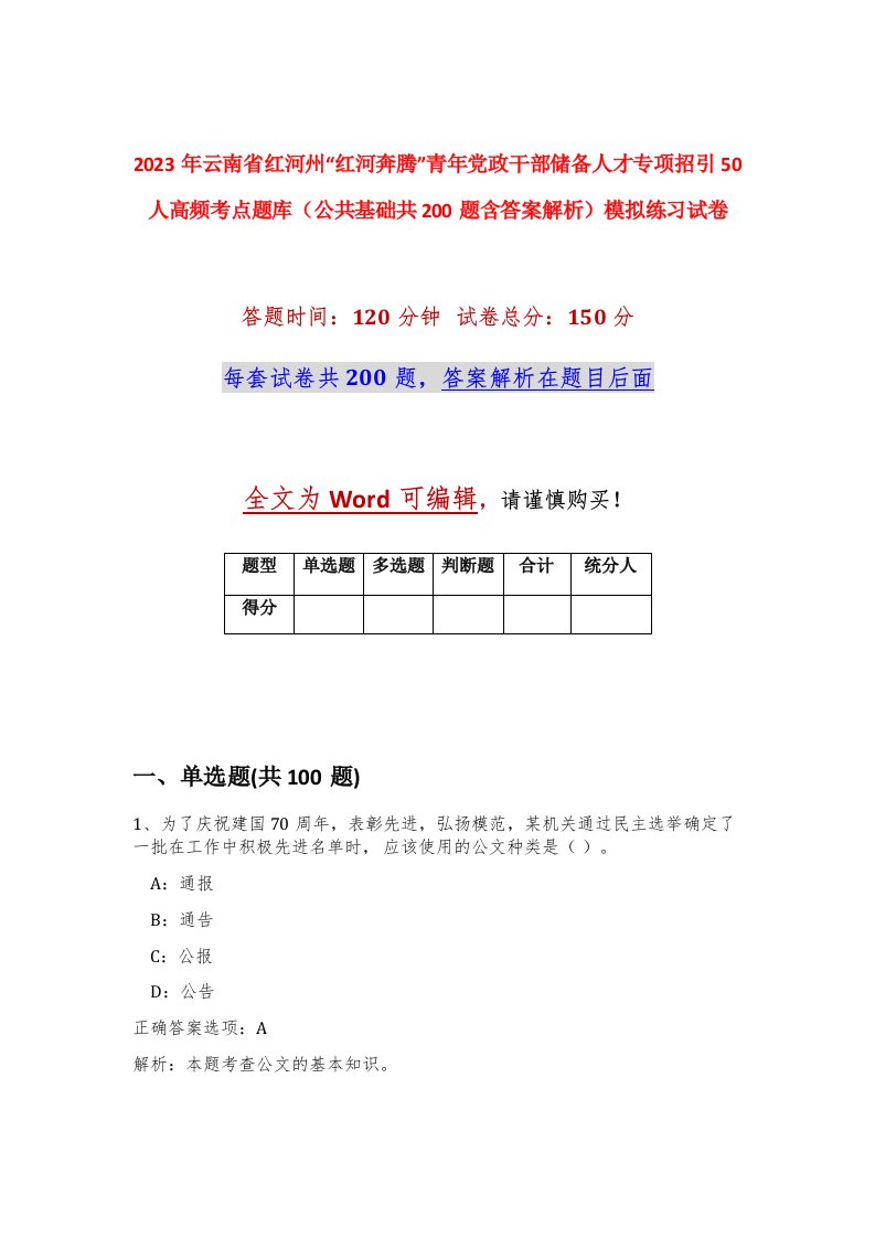 2023年云南省红河州红河奔腾青年党政干部储备人才专项招引50人高频考点题库公共基础共200题含答案解析模拟练习试卷