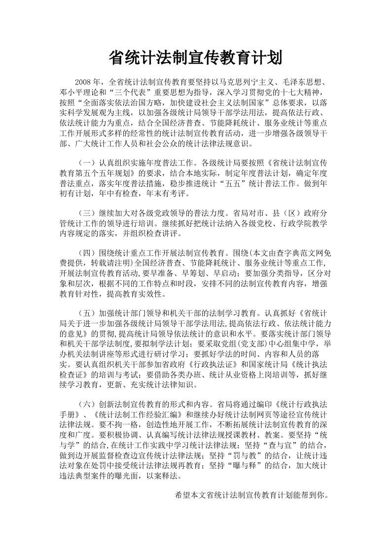 省统计法制宣传教育计划