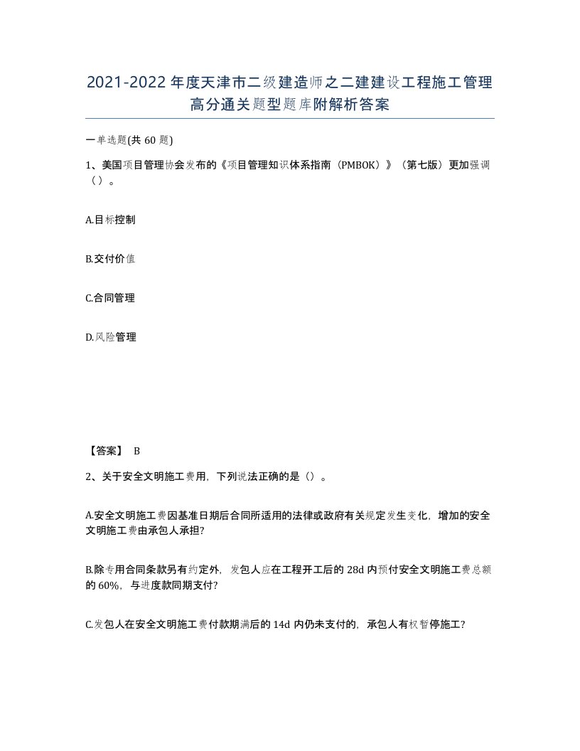 2021-2022年度天津市二级建造师之二建建设工程施工管理高分通关题型题库附解析答案