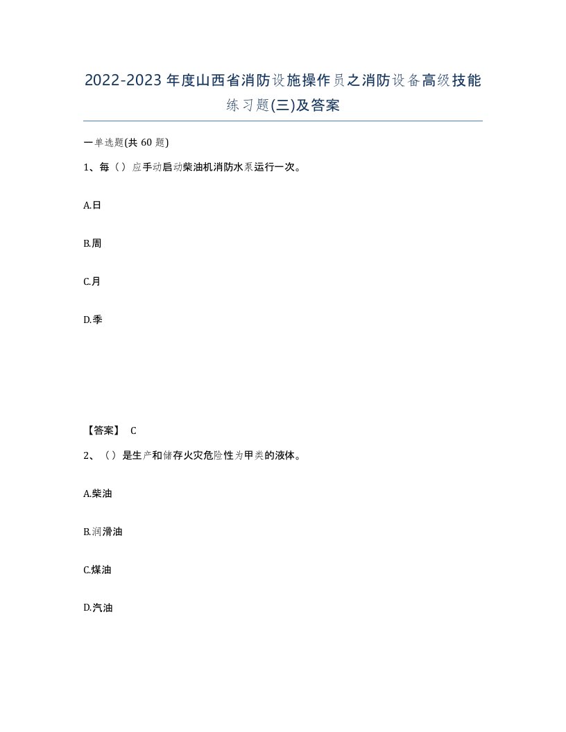 2022-2023年度山西省消防设施操作员之消防设备高级技能练习题三及答案