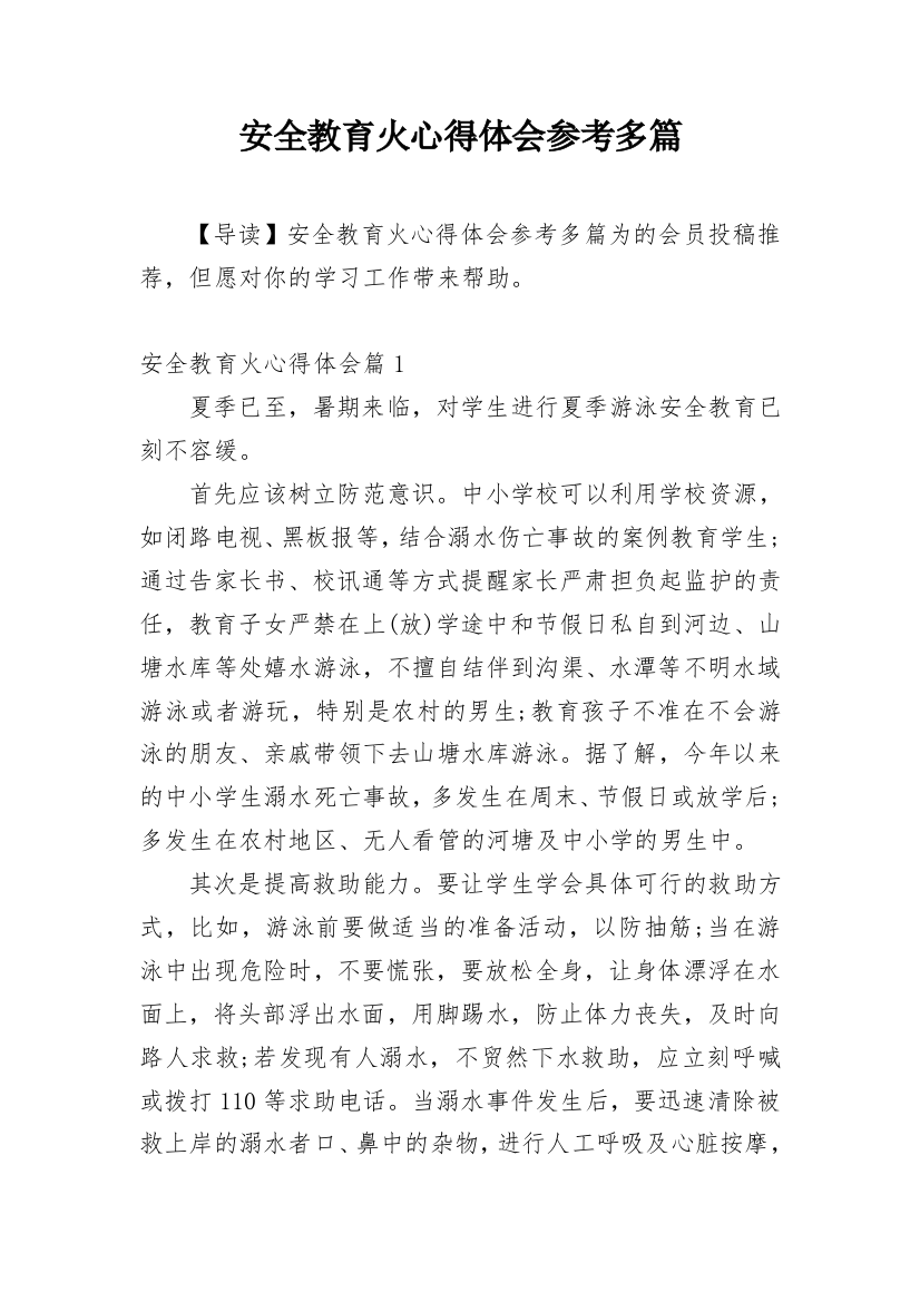 安全教育火心得体会参考多篇