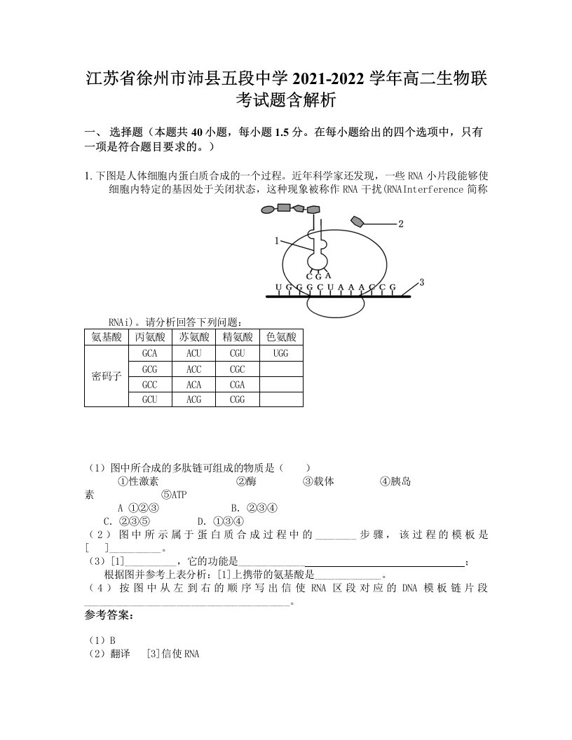 江苏省徐州市沛县五段中学2021-2022学年高二生物联考试题含解析