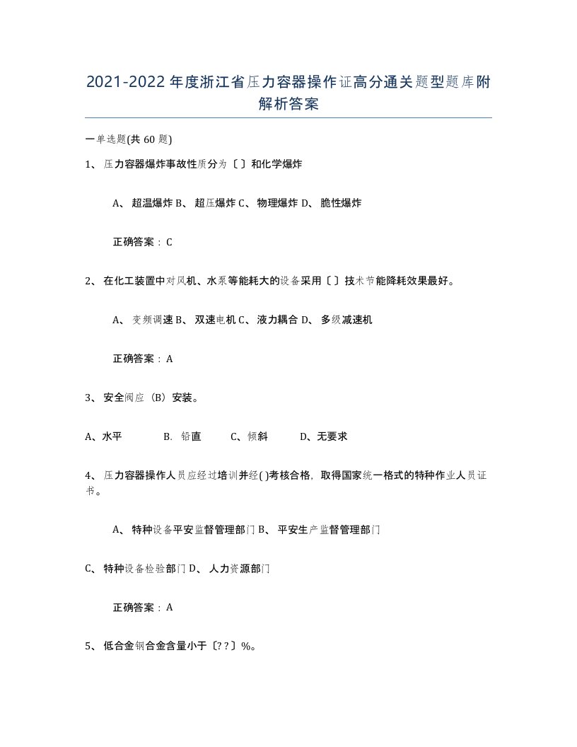 2021-2022年度浙江省压力容器操作证高分通关题型题库附解析答案