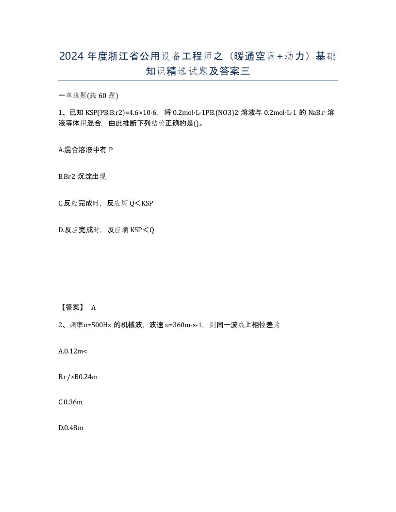 2024年度浙江省公用设备工程师之暖通空调动力基础知识试题及答案三