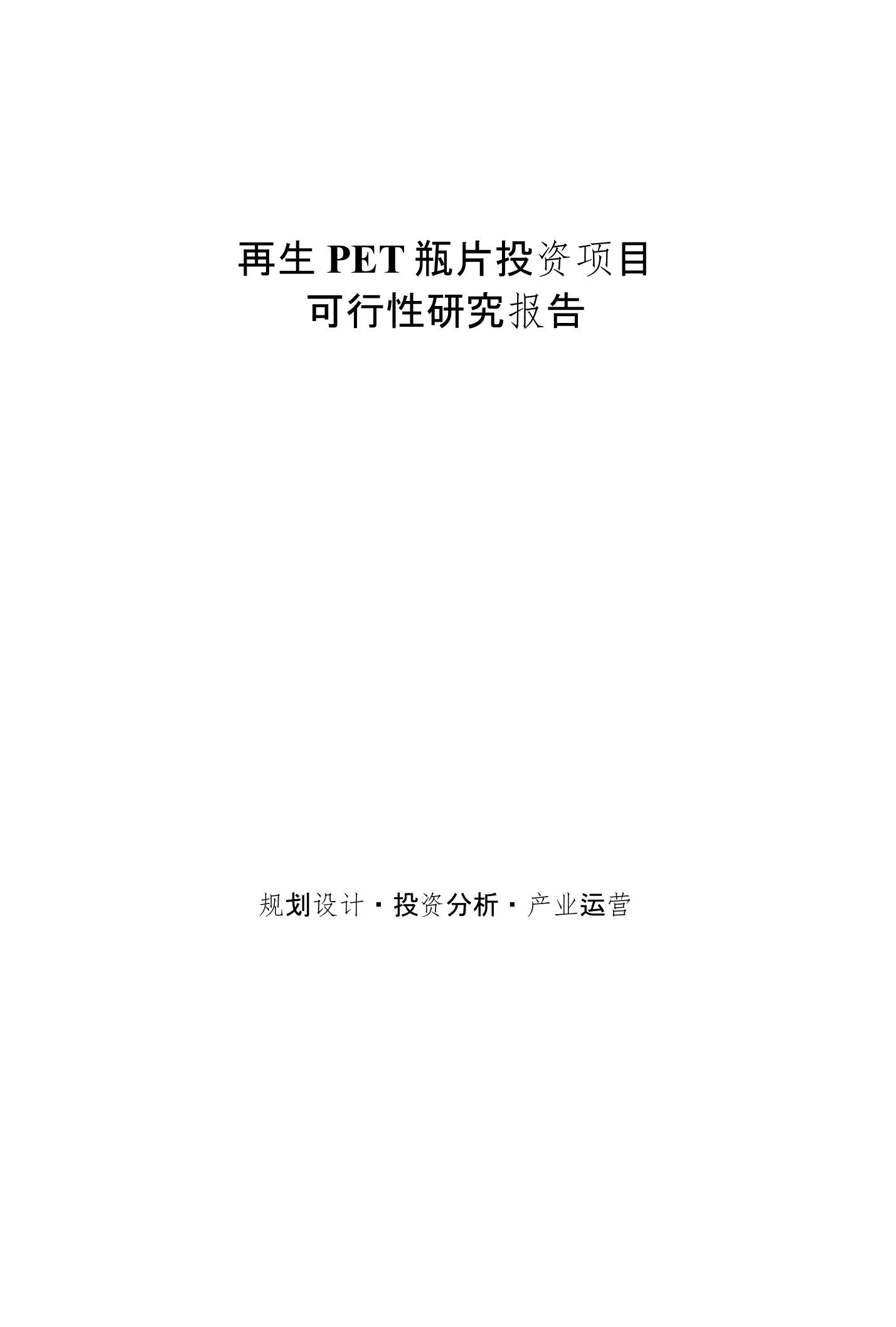 再生PET瓶片投资项目可行性研究报告