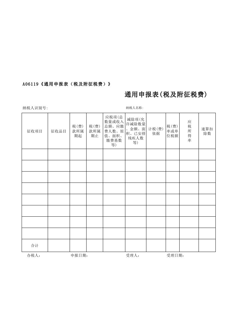 通用申报表(税及附征税费)-地税空白