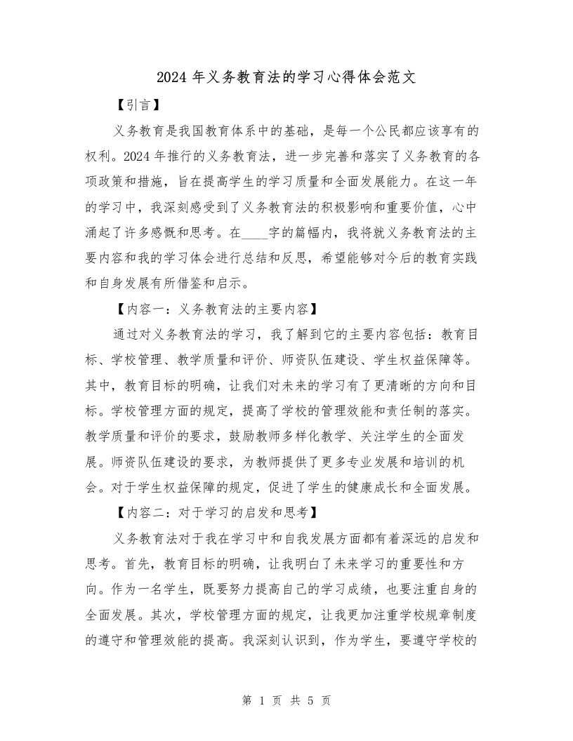 2024年义务教育法的学习心得体会范文（2篇）