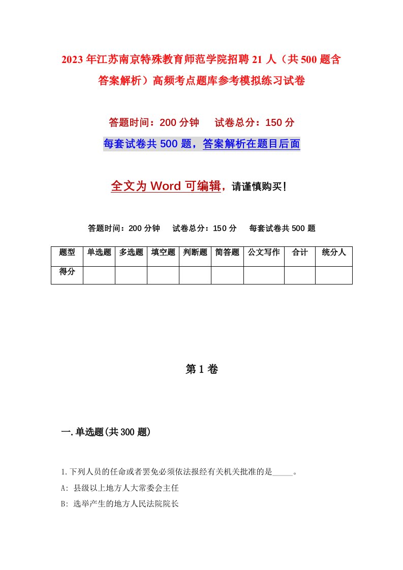 2023年江苏南京特殊教育师范学院招聘21人共500题含答案解析高频考点题库参考模拟练习试卷