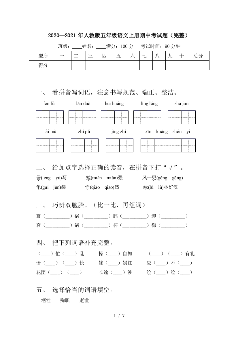 2020—2021年人教版五年级语文上册期中考试题(完整)