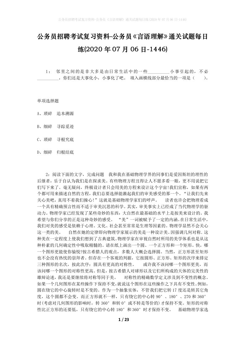 公务员招聘考试复习资料-公务员言语理解通关试题每日练2020年07月06日-1446