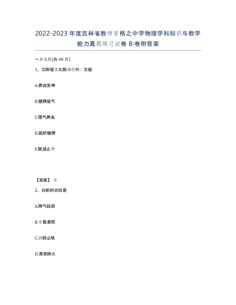 2022-2023年度吉林省教师资格之中学物理学科知识与教学能力真题练习试卷B卷附答案