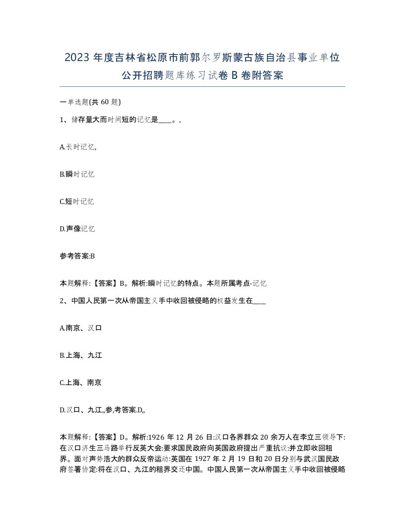 2023年度吉林省松原市前郭尔罗斯蒙古族自治县事业单位公开招聘题库练习试卷B卷附答案