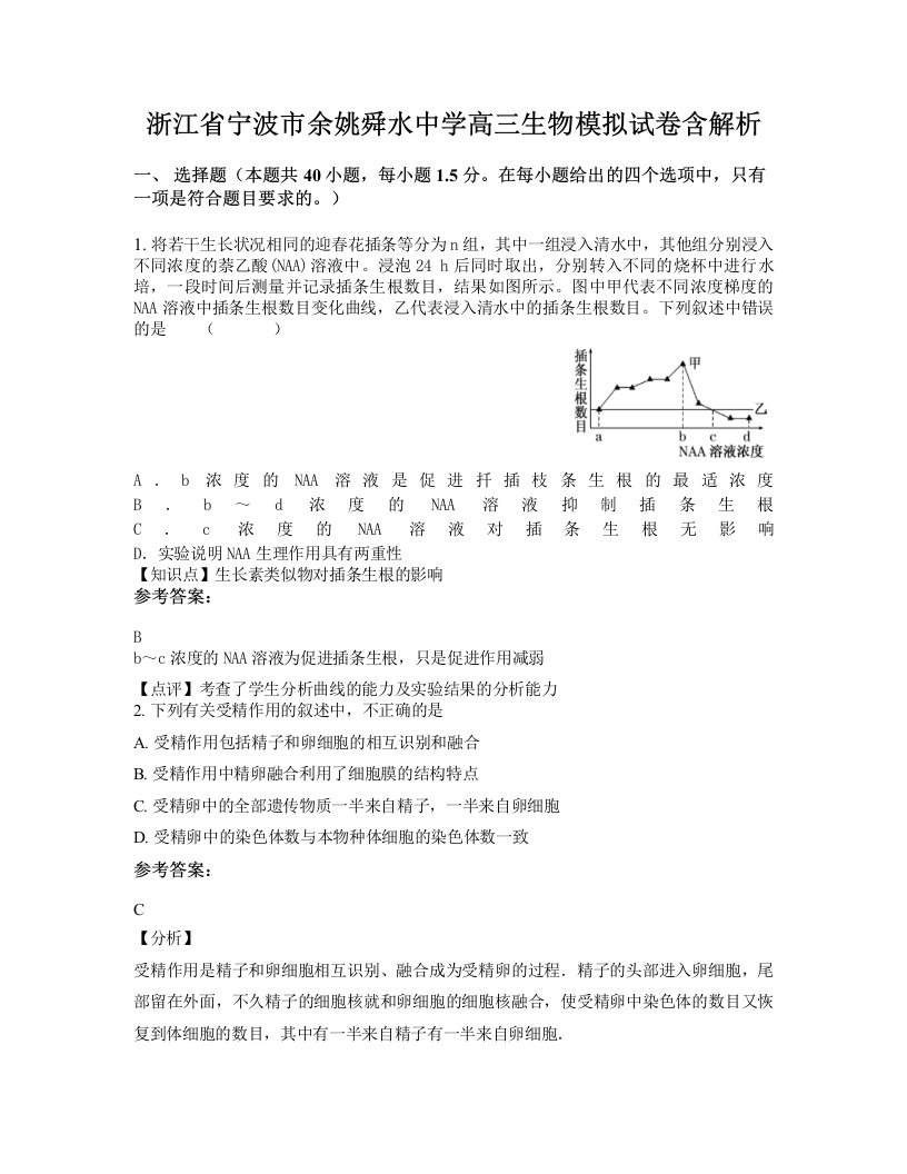 浙江省宁波市余姚舜水中学高三生物模拟试卷含解析