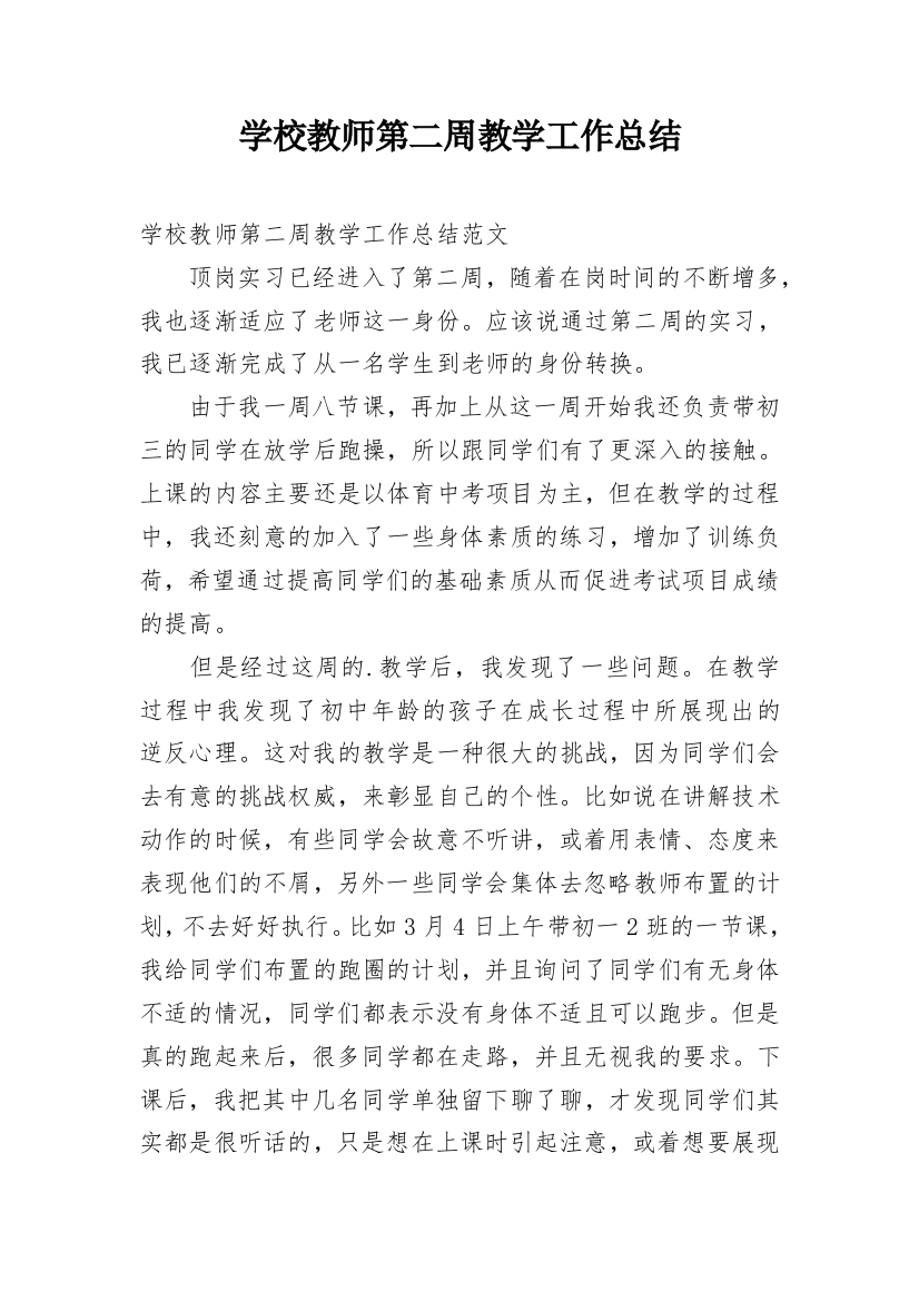 学校教师第二周教学工作总结