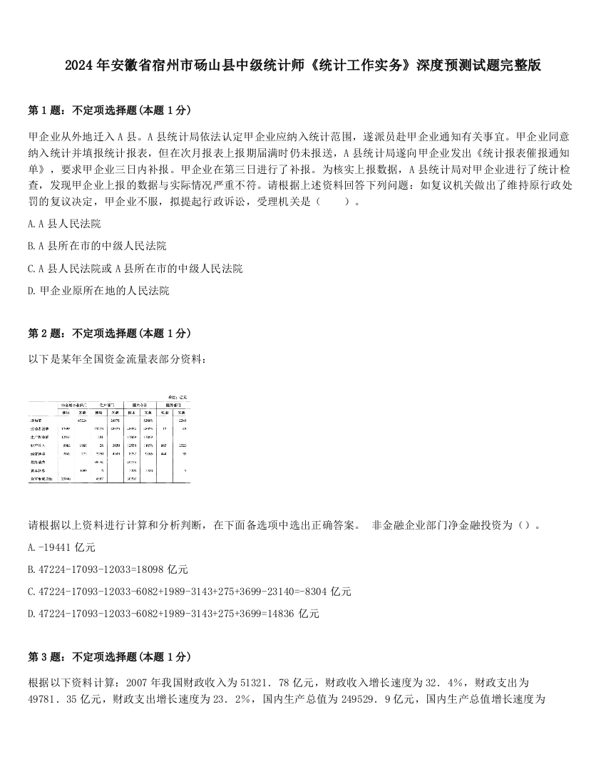 2024年安徽省宿州市砀山县中级统计师《统计工作实务》深度预测试题完整版