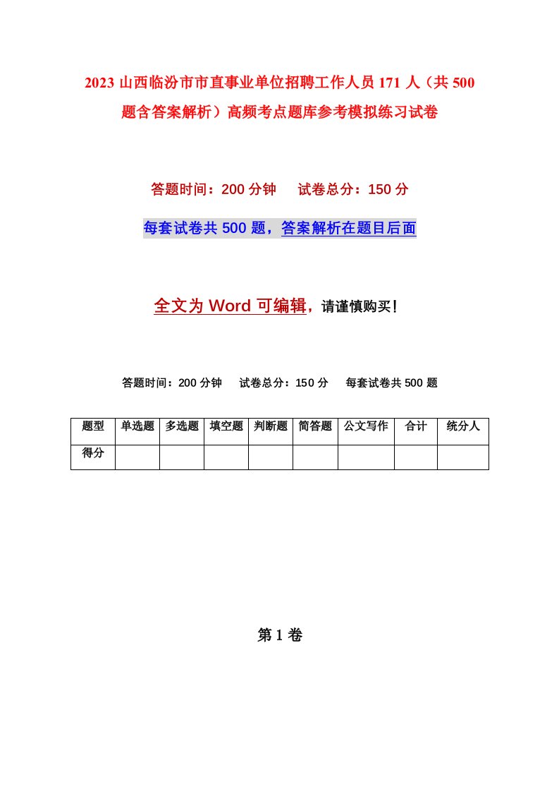 2023山西临汾市市直事业单位招聘工作人员171人共500题含答案解析高频考点题库参考模拟练习试卷