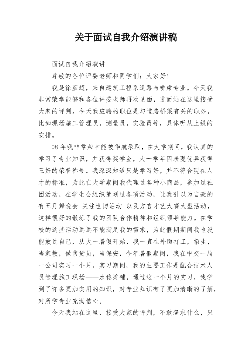 关于面试自我介绍演讲稿