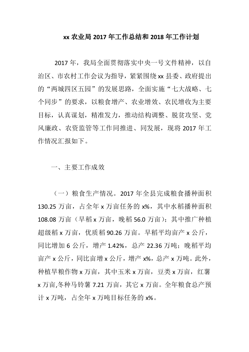 xx农业局2017年工作总结和2018年工作计划