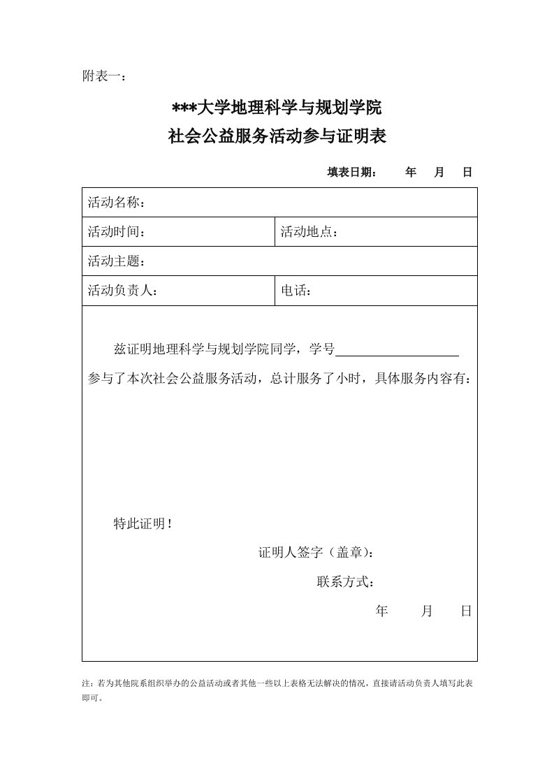 公益活动参与证明通用表