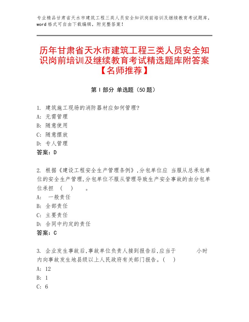 历年甘肃省天水市建筑工程三类人员安全知识岗前培训及继续教育考试精选题库附答案【名师推荐】